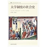 大学の歴史 (文庫クセジュ 940) | クリストフ・シャルル